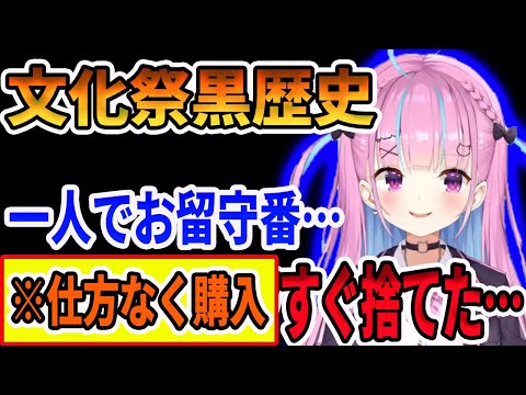【黒歴史】文化祭で一人で留守番をして、●●●●をすぐ捨てた過去を語る湊あくあ【ホロライブ切り抜き】
