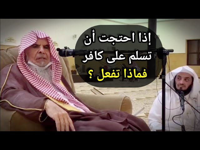 إذا احتجت أن تسلم على كافر فماذا تفعل ؟ | للشيخ عبدالله القصير