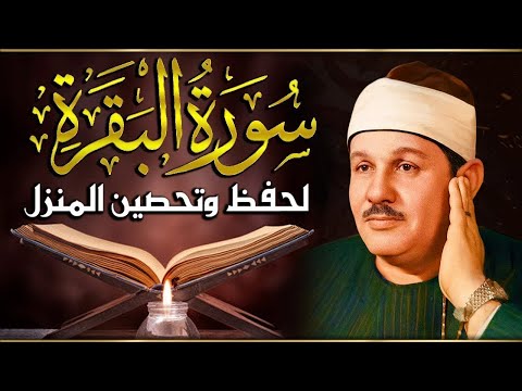 سورة البقرة كاملة للشيخ محمود علي البنا لحفظ وتحصين المنزل وجلب البركة تلاوة رائعة