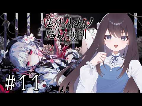 【魔法少女ノ魔女裁判】此処から良い結末になんてなるわけもなく……【Vtuber実況】#11