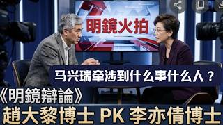 馬興瑞牽涉到什麼事什麼人？｜明鏡辯論（20260403）
