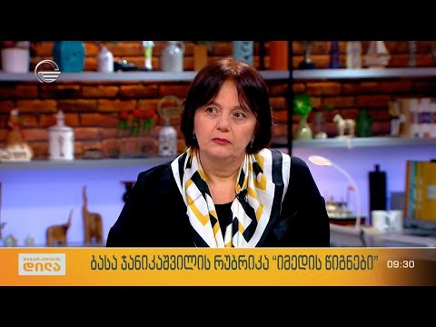 ფსიქოლოგი ლელა ტყეშელაშვილი ბასა ჯანიკაშვილის რუბრიკაში „იმედის წიგნები“