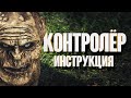 Контролёр | Инструкция по использованию | Сталкерстрайк