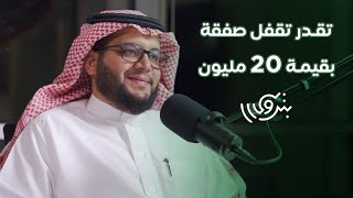 كيف تكون وسيط عقاري؟ مع مؤسس تطبيق ديل | بودكاست بترولي