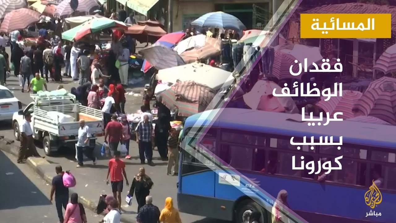 اتساع دائرة البطالة وفقدان الوظائف عربيا بسبب كورونا