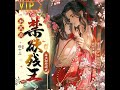 《和离后，禁欲残王每天都想破戒》第426至450集 （来Patreon搜“海量有声书”听更多有趣有声书吧！）