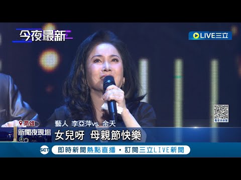 李亞萍淚喊"女兒啊~母親節快樂!" 母親節前夕思念愛女!白冰冰.余天夫妻淚灑舞台 慶母親節重現歌舞秀風華 高雄眾星雲集│記者 何正鳳 連冠智│【娛樂星世界】20230514│三立新聞台