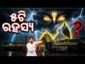 ଶ୍ରୀମନ୍ଦିରର ଏହି ୫ଟି କଥା ଆପଣଙ୍କୁ ଆଶ୍ଚର୍ଯ୍ୟ କରିଦେବ! (୧୦୦% ସତ)