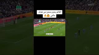 القائم يحرم محرز من هدف عالمي