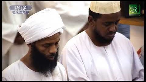 سورة البقرة | الآيات 1 - 141 | الشيخ : محمد الحلو