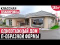 Обзор одноэтажного красивого дома с отличной планировкой/Тур по дому