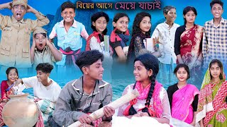 বিয়ের আগে মেয়ে যাচাই | Biyer Age Meye Jachai | Bangla Funny Video | Sofik \& Sraboni | Palli Gram TV