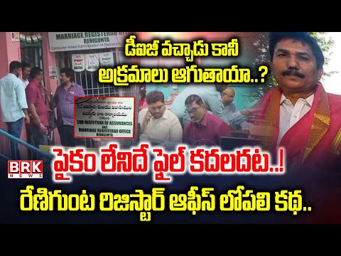 పైకం లేనిదే ఫైల్ కదలదట..! | Corruption in Sub Registrar Officer Anand Reddy | Renigunta | BRK News - TV9