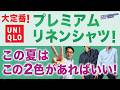 【プレミアムリネンシャツ❗️初夏・夏！この2色がオススメ‼️】2026年！ユニクロ大定番！麻シャツはこの色・このサイズ！40・50・60代メンズファッション。Chu Chu DANSHI。林トモヒコ。