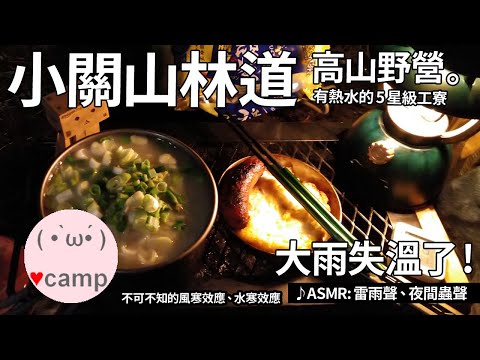 ▲高山野營(138)小關山林道露營 路況紀實 | 😷山區雨中失溫過程分享 | 拉麵煮法 | JIMNY