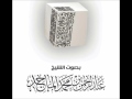 عشائية يوم الإثنين ٢ ٥ ١٤٣٨هـ من سورة الروم القارئ عبدالرحمن الماجد