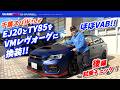 後編★ほぼVAB!EJ20&6MT(TY85)換装のVMレヴォーグを千葉スバルさんが作りました!「試乗チェック!!」