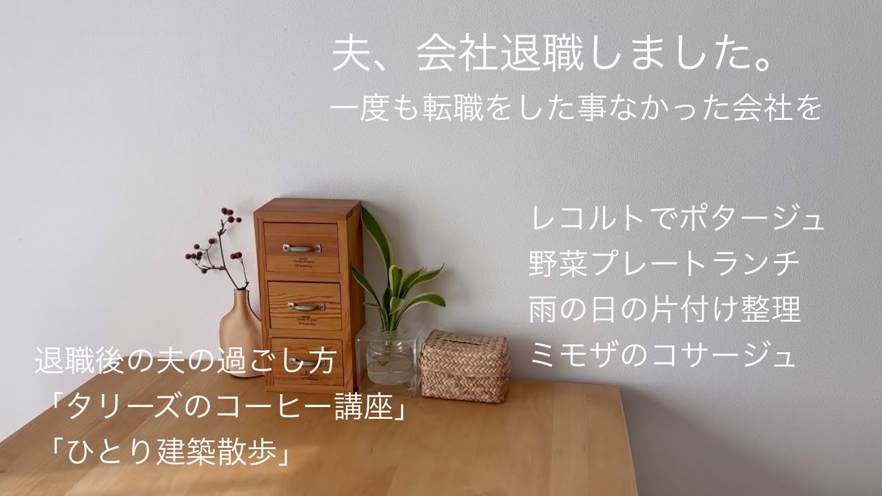 夫会社を退職しました。片付け整理捨て活　来客時の野菜スーププレート　タリーズのコーヒー講座　建築散歩