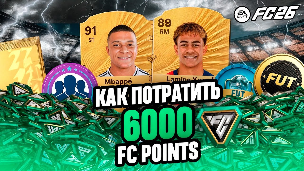 Как лучше всего потратить 6000 поинтов в EA FC 26? Не ТРАТЬ FC POINTS, пока не ПОСМОТРИШЬ это видео