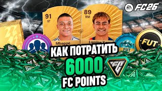 картинка: Как лучше всего потратить 6000 поинтов в EA FC 26? Не ТРАТЬ FC POINTS, пока не ПОСМОТРИШЬ это видео