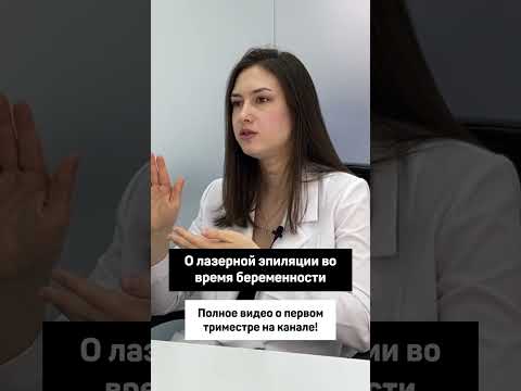 Лазерная эпиляция во время беременности