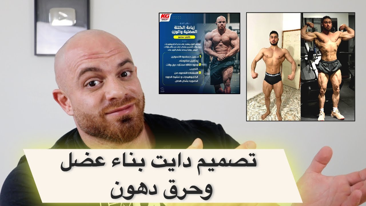 دايت بناء العضل و حرق الدهون