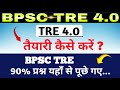BPSC TRE 4.0 की तैयारी कैसे करें?। BPSC TRE 4.0 BEST STRATEGY। #Biharteacher #bpsctre4 #bpsc