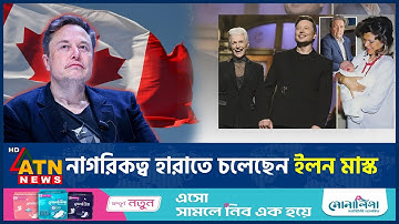 নাগরিকত্ব হারাতে চলেছেন ইলন মাস্ক? | Elon Musk | Citizenship Risk | ATN News