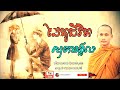 ដៃគូជីវិត មេរៀនជីវិត សាងកម្លាំងចិត្ត កំណាព្យអប់រំ Dharma Talk ប៊ុន ចាន់សុខេន