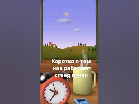 коротко о том как работает стенд пуччи - YouTube