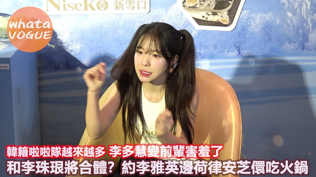 韓籍啦啦隊越來越多 李多慧變前輩害羞了　和李珠珢將合體？約李雅英邊荷律安芝儇吃火鍋