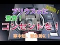 【車中泊・緊急時】プリウスαにコンセントを！激安DC-ACインバータ 家庭用100V カーWiFi 使用可能！ channelK 30 プリウス アルファ toyota BESTEK