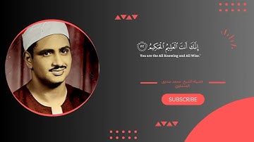 سوره البقره " صفحه 5 " | الورد اليومي بصوت الشيخ محمد صديق المنشاوي 🖤