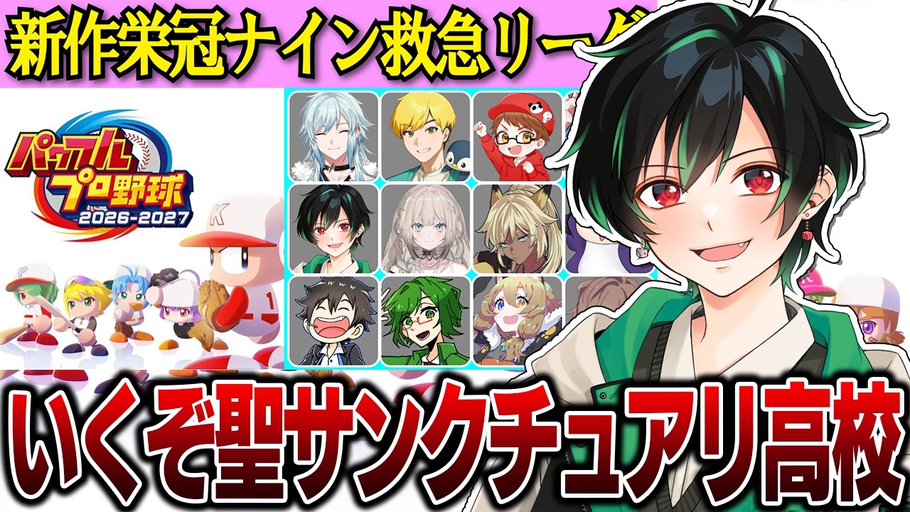 【パワプロ2026】ついに本選！救急リーグ勝つぞ～～！！【のすけ】