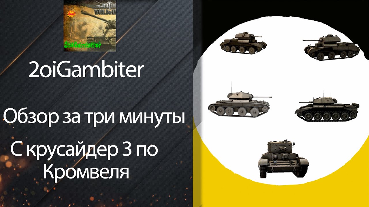 wot replay Обзор за 3 минуты от Cruiser IV до Cromwell - 2oiGambiter [World of Tanks]