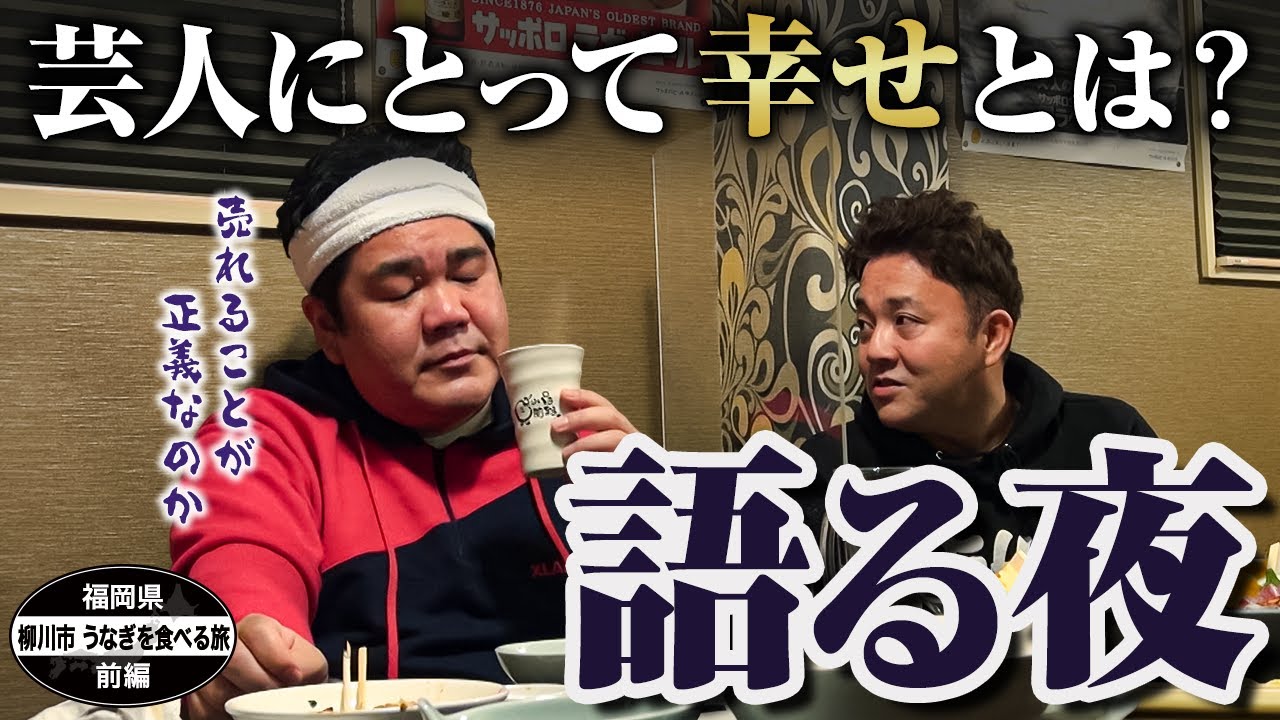 【公式】福岡県　柳川市　うなぎを食べる旅　前編　（ 2021年02月05日OA）｜ゴリパラ見聞録