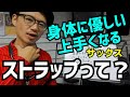 サックスストラップのおすすめ紹介します！身体の専門家であるパーソナルトレーナーと検証分かった「本当に使えるストラップ」を解説します！【サックスレッスン】