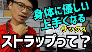 サックスストラップのおすすめ紹介します！身体の専門家であるパーソナルトレーナーと検証分かった「本当に使えるストラップ」を解説します！【サックスレッスン】