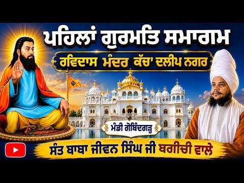 ਰਵਿਦਾਸ ਮੰਦਰ ਕੱਚਾ ਦਲੀਪ ਨਗਰ ਨੌਜਵਾਨ ਸਭਾ ਵੱਲੋਂ 2 ਰੋਜ਼ਾ ਗੁਰਮਤਿ ਸਮਾਗਮ ਕਰਵਾਇਆ ਗਿਆ #Sachdiawazpunjab
