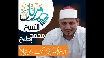 سورة الفرقان || الشبخ محمد بطيخ || صلاة القيام 2017