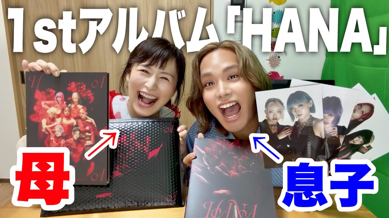 【親子で推し活】HANAの1stアルバム開封動画【HONEYs集まれ】