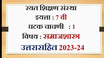 unit test 1 class 7 samajshastra/घटक चाचणी 1/सातवी/समाजशास्त्र