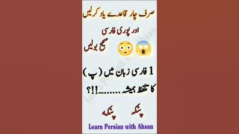 4 Roules of Persian language| learn Persian with Ahsan #ahsan #persian #languagelearning