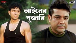 আইনের পূজারি | Shiva | Prosenjit Chatterjee | Total Roy Chowdhury | Eskay Movies 