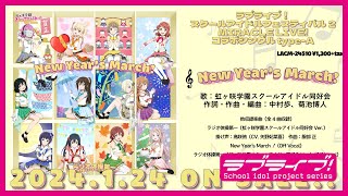 【試聴動画】New Year's March！ / ラジオ体操第一（虹ヶ咲学園スクールアイドル同好会 Ver.）