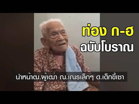 ลูกหลานอัดคลิปคุณยายทวด 5 แผ่นดินอายุ 104 ปี โชว์ท่อง ก-ฮ ฉบับโบราณ ก่อนเสียชีวิต