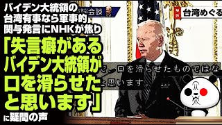 バイデン大統領の台湾有事なら軍事的関与発言にNHK「失言癖があるバイデン大統領が口を滑らせたと思います」が話題