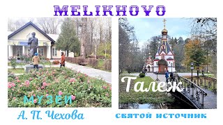 Russia Travel| Holy Water Source| Melikhovo | Талеж | Cвятой Источник| Mузей Чехова| Мелихово