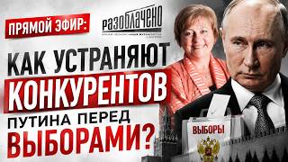 Как устраняют конкурентов Путина перед выборами?