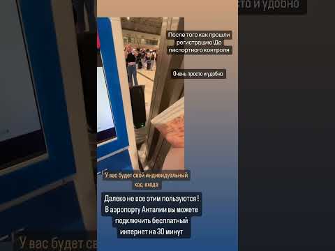 как подцепить бесплатный вай фай в аэропорту Анталии